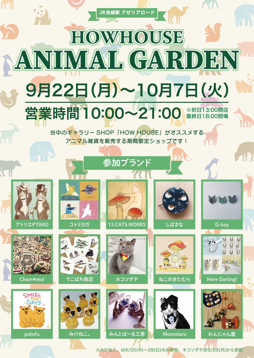 明日から委託で出店させていただきます！
初参加です✨よろしくお願いします😆
#animalgarden @池袋駅アゼリアロード