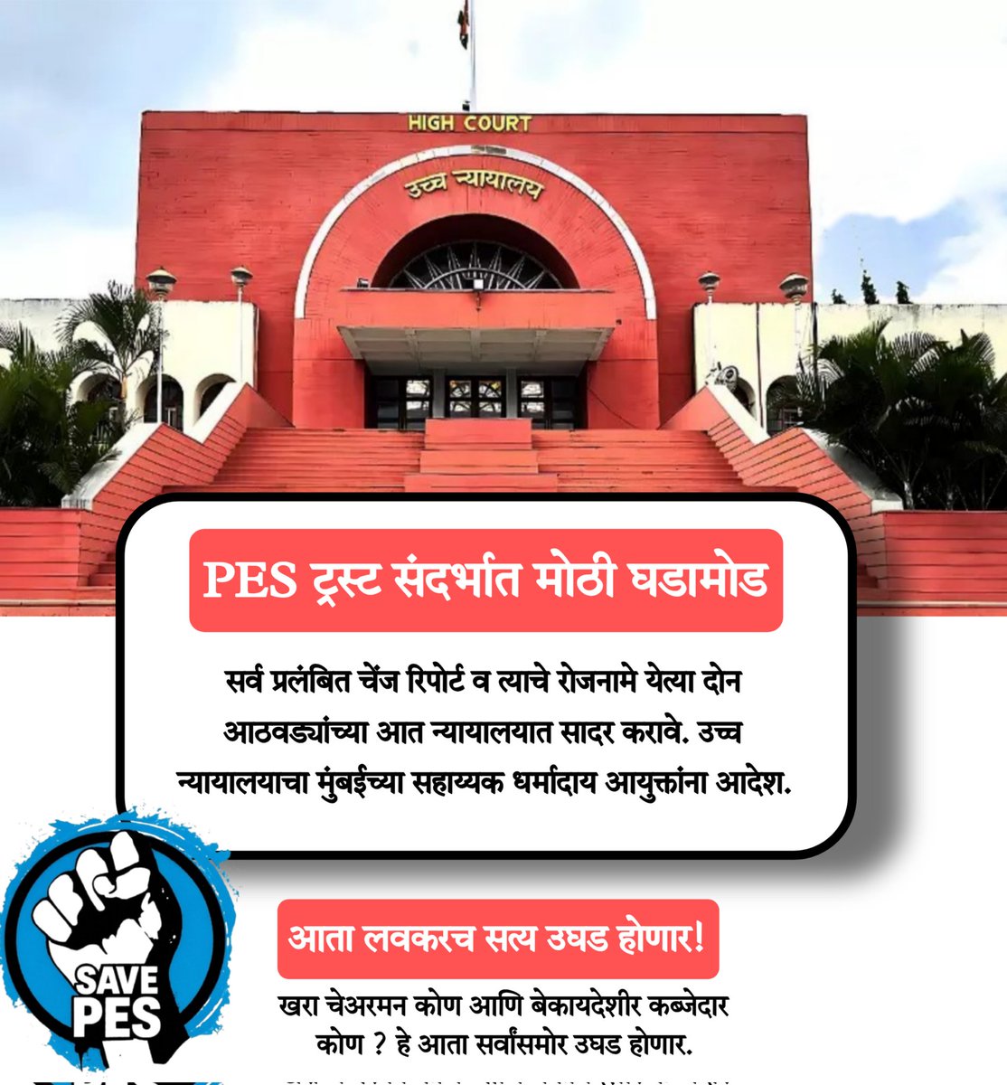 SavePESMovement's tweet image. PES Update - 025/03/Court Proceeding Order 

डॉ. एस. पी. गायकवाड गट विरुद्ध रामदास आठवले गट (WP/6450/2025) 
#SavePESMovement | #PESUpdate | #HighCourtOrder | #LegalProcess