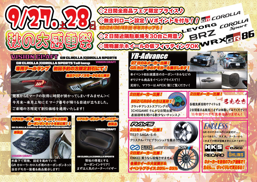 さぁ今週末はいよいよ秋の大感車祭です😉目玉は春に公開したVISION CRAFTブランドのGRカローラ/カローラスポーツの製品発表＆予約開始♪ではありますが…もちろん全ての車種に対応しておりますのでご安心ください🫡

出展メーカーさんも
・YRアドバンス様（GRカローラ展示）
・イチガメ様
・名もなき様