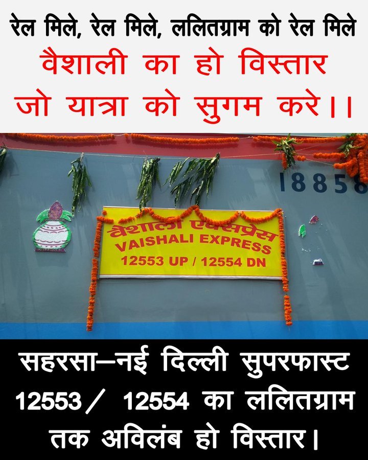 Mukesh_2503's tweet photo. वैशाली एक्सप्रेस (12553/54) का ललितग्राम तक स्थाई विस्तार लाखों लोगों को अच्छी रेल कनेक्टिविटी देकर विकास का रास्ता खोलेगा। 
@AshwiniVaishnaw
 जी, जनता आपकी ओर काफी आशा से देख रही है।@RailMinIndia
@ECRlyHJP
@GM_ECRly
@spjdivn@PMOIndia
#Vaishali4Lalitgram #Extend_VaishaliExpress https://t.co/EfxQTD7pFg