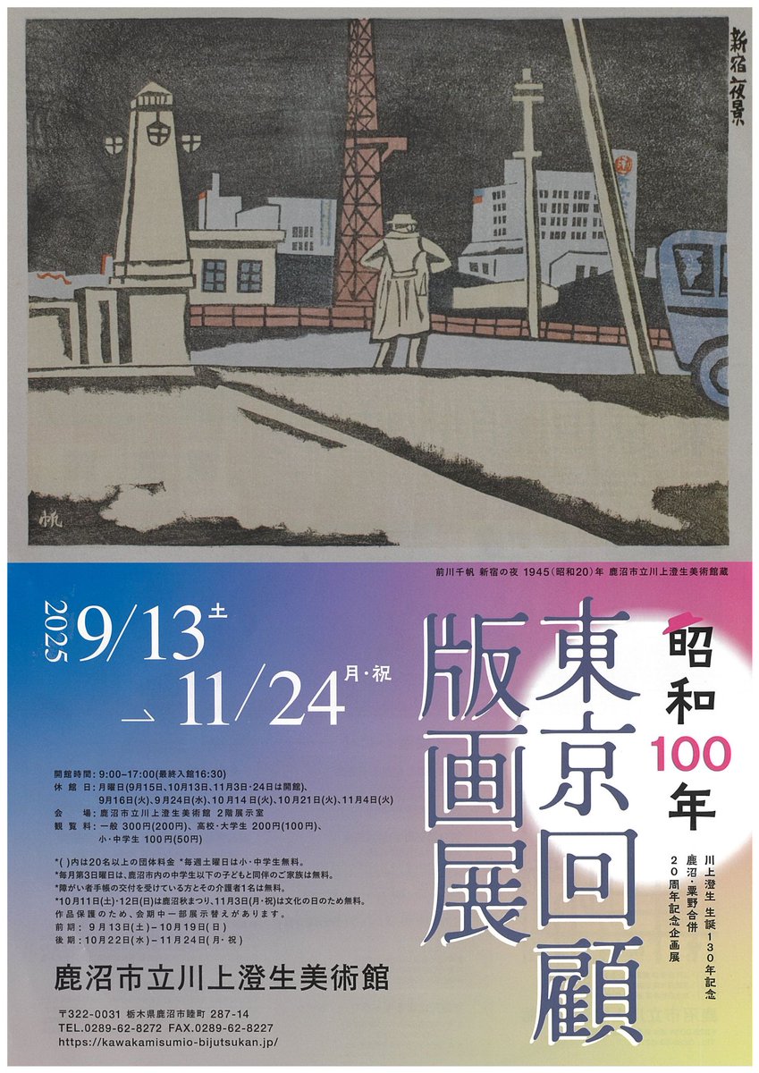 鹿沼市立川上澄生美術館 (@k_s_bijutsukan): 