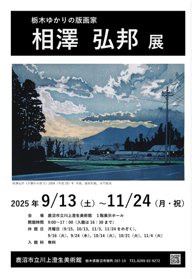 鹿沼市立川上澄生美術館 (@k_s_bijutsukan): 