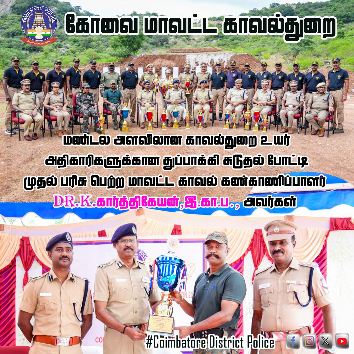Cbe_Dist_Police's tweet photo. #tnpolice @TNPoliceWstZone @tnpoliceoffl #Police #coimbatore #kovai #spcoimbatore #firstprize #Shooting #competitions #zonel #covai https://t.co/kYjRKVNNSq