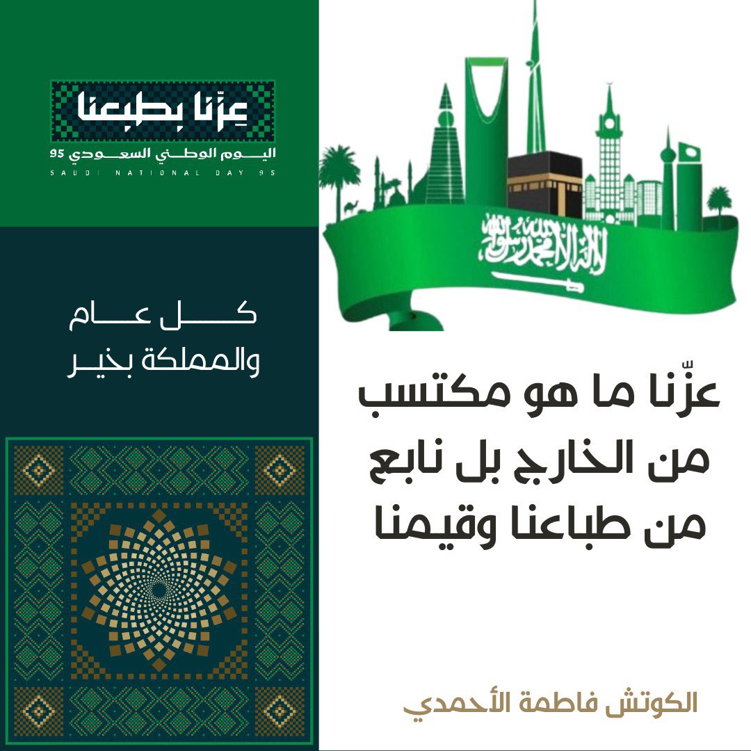 عزّنا ما جانا من برّا ولا أعطاه لنا أحد
عزّنا متجذّر فينا في قيمنا وأصالتنا
واليوم بعد 95 عام عزّنا يكبر مع طموحنا ورؤيتنا
 رؤيتنا اللي ما تعرف حدود
 واللي تبني مستقبل يليق فينا وبوطنّا

#CCLUB 
#اليوم_الوطني_السعودي95 
#اليوم_الوطني_95