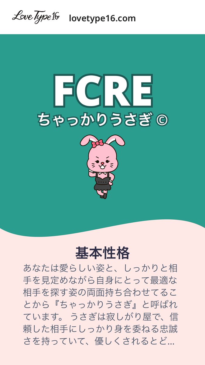 私の恋愛タイプは FCRE です！あなたの恋愛スタイルもテストしてみませんか？ lovetype16.com/result/FCRE

誰かさんと一緒なんかーい