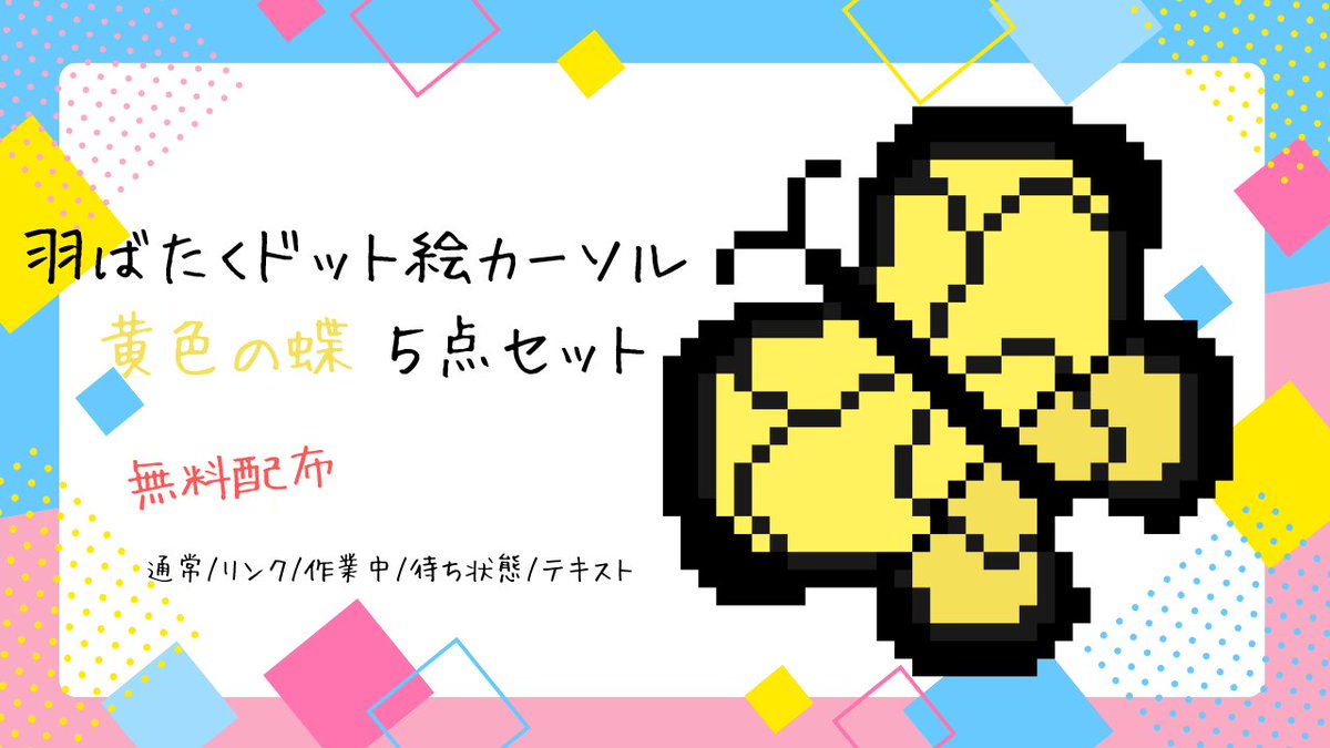 air_pixel0405's tweet photo. 🦋✨ 羽ばたく蝶カーソル配布 ✨🦋

黄色の蝶をモチーフにしたドット絵カーソル
（通常 / リンク / 作業中 の3点セット）
無料DLはこちら https://t.co/cx3ajMc85i

感想やスクショでの使用報告いただけると嬉しいです！
#マウスカーソル #無料配布 https://t.co/gtaH7xiEg4