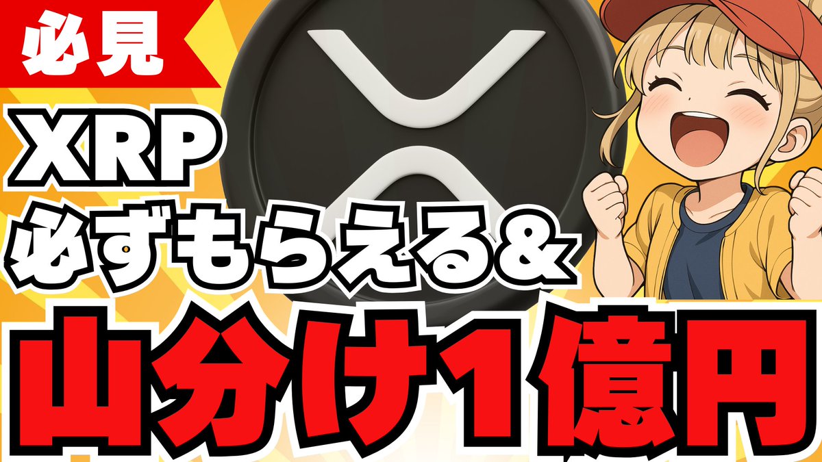 1億円分XRPを山分け！リップルをノーリスクで手に入れたい人必見！【仮想通貨】 https://t.co/vJlNV9b52e @YouTubeより