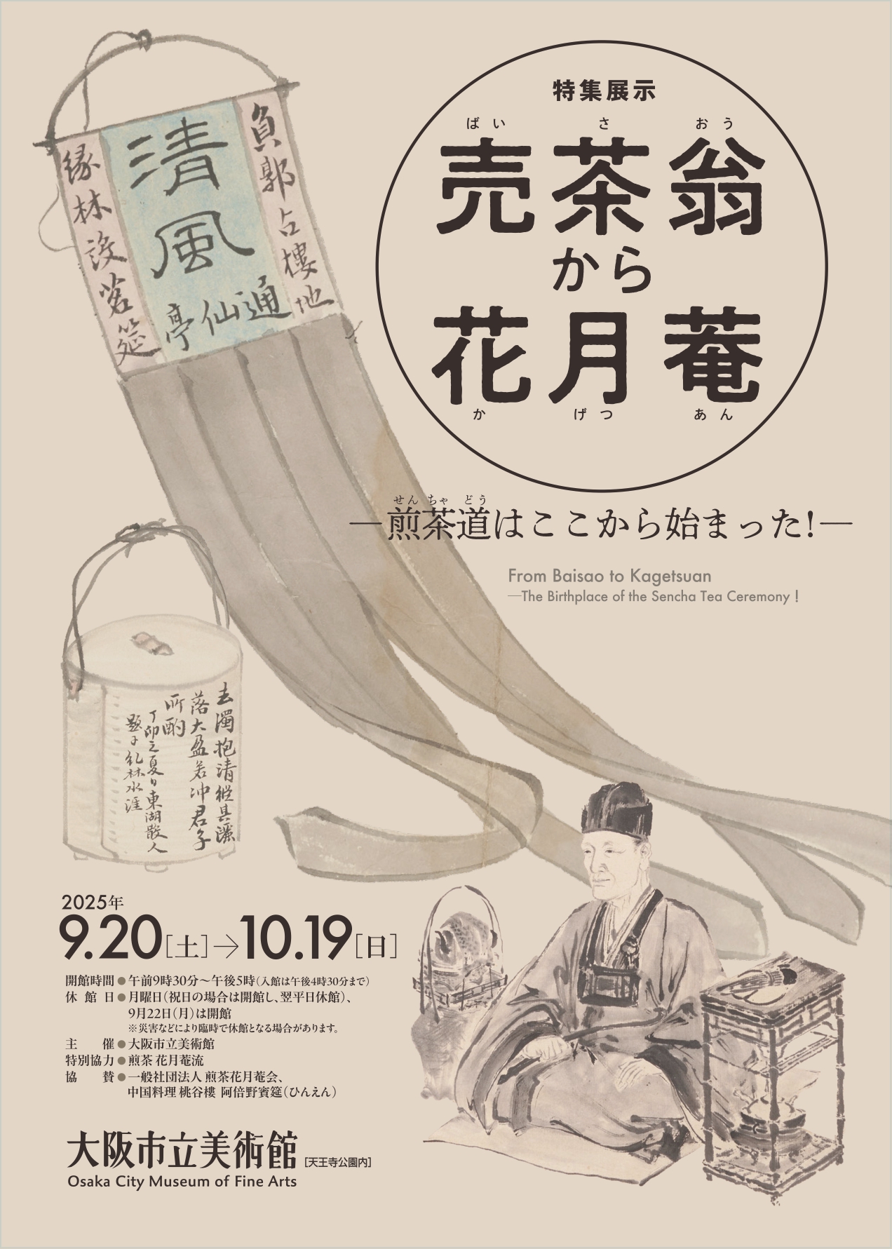 売茶翁集成　遺品・遺墨・偈語・伝記　生誕300年記念出版　煎茶道　黄檗山萬福寺 売茶翁集成 遺品・遺墨・偈語・伝記 生誕300年記念出版 煎茶道