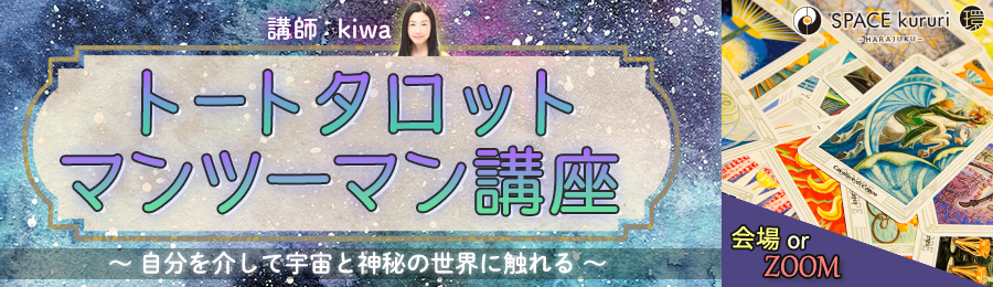 【おしらせ】
【講師：kiwa】
・トートタロットマンツーマン講座
トートタロットが大好きor読めるようになりたい方に向けたマンツーマン講座です。
オンラインでのご受講もアリです。楽しくじっくり技を磨きましょう😄

詳しくはこちらから
space-kururi.localinfo.jp/posts/19308190

#占い #講座 #トートタロット