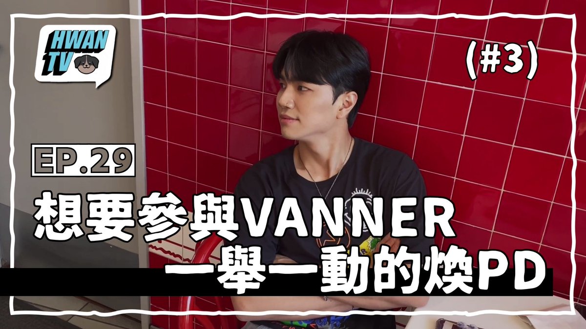 [中字][HWAN TV] EP.29 想要參與 VANNER 的一舉一動 (#3)

🎥 youtu.be/mh_ZJv1gu2k

CHN SUB: SUING칠라쓰
ENG/JPN SUB: VANNER Official

💖記得打開cc字幕💖

#VANNER #배너 #VVS
#태환 #곤 #혜성 #성국 #영광