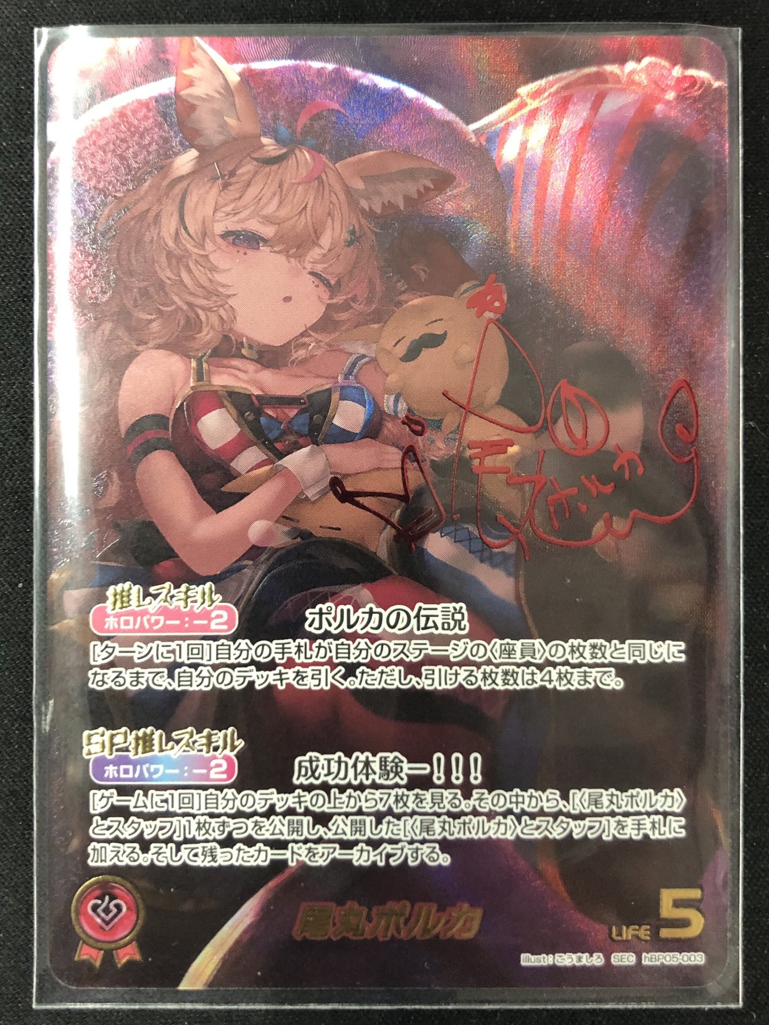 hBP05-003 SEC 尾丸ポルカ