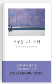 3. 📖 세상을 보는 지혜 - 발타자르 그라시안
⭐️⭐️⭐️☆ ☆ (3/5)

전체적으로 스토리나 설명없이 지혜에 관한 명제들을 제시하는 책
하나하나 따져가며 스스로 생각해볼 줄 아는 사람이면 재미있지만 맹신적인 방법론으로 접근하기에는 위험한 책

"사람들은 아무 이유도 없이 서로를 싫어한다"