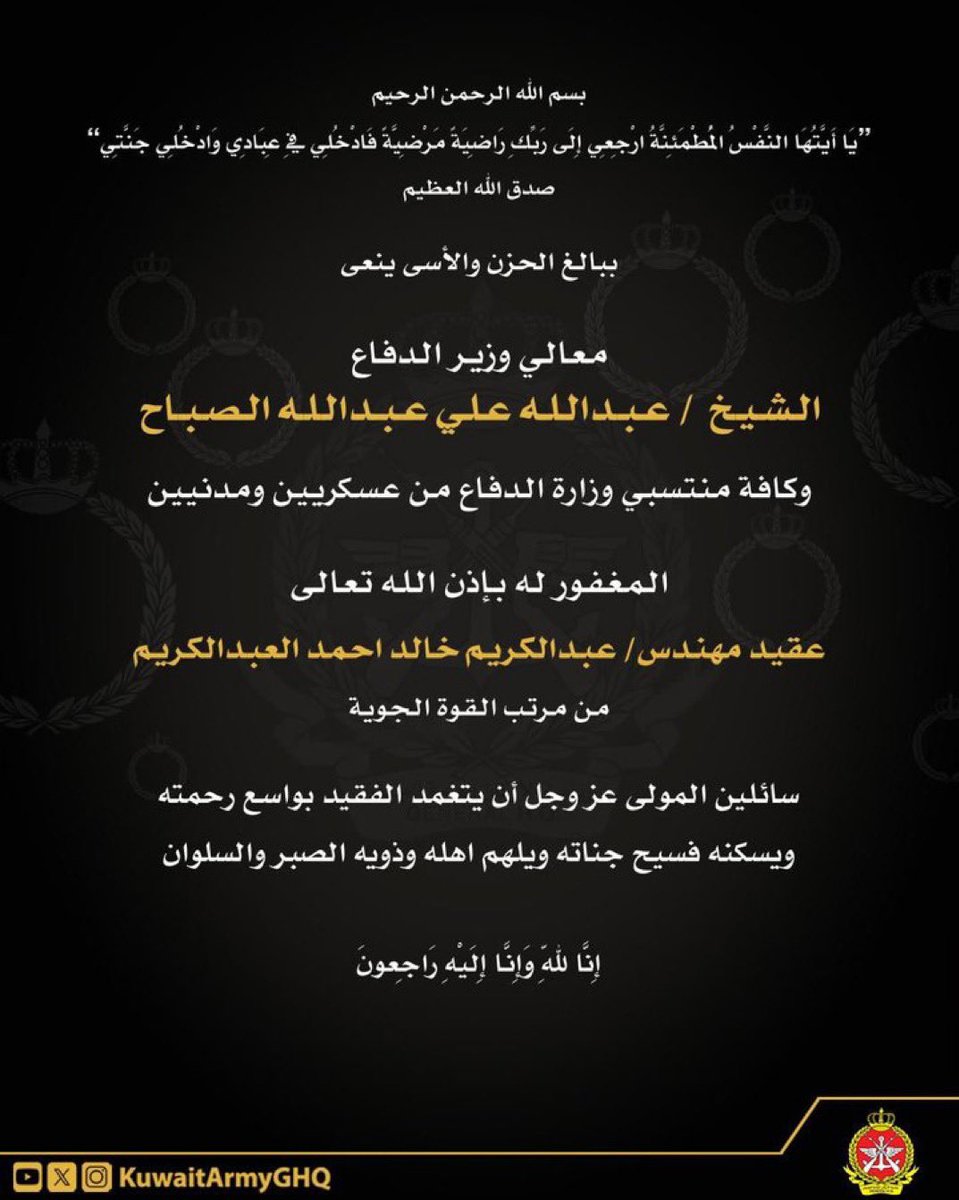 تنعي #وزارة_الدفاع المغفور له بأذن الله 

 عقيد مهندس / عبدالكريم خالد أحمد العبدالكريم

من مرتب القوة الجوية ، سائلين المولى عز وجل أن يتغمده بواسع رحمته