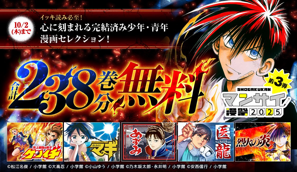 合計238巻が無料💥#漫祭2025 第3弾‼️ イッキ読み必至！心に刻まれる