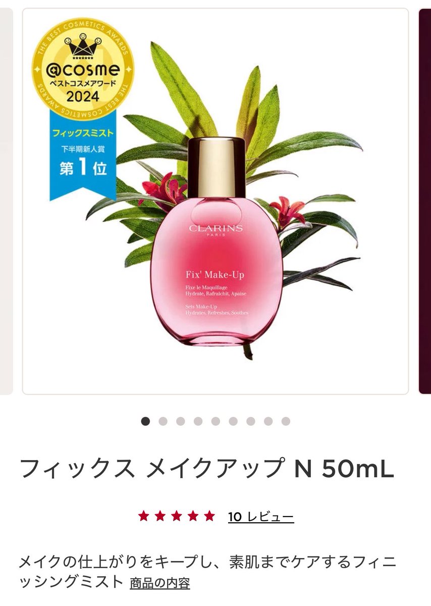 フィックスミストいろんなの使ったけど結局CLARINSに戻ってくる🐣👏🏻🤍自分でも10本以上リピしてるけどもお友達がプレゼントしてくれて嬉しい➰💖❕おすすめすぎてわたしもよくプレゼントする🏅🤍

#CLARINS