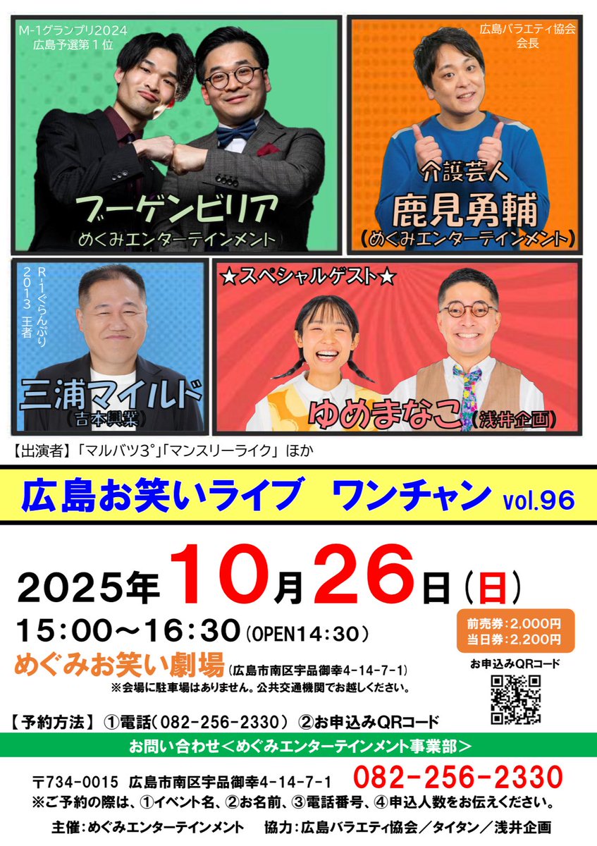 ⭐︎広島お笑いライブ・ワンチャンvol.96⭐︎
○日時:10/26(日)15:00〜16:30
○会場:めぐみお笑い劇場
○料金:前売2,000円、当日2,200円
○出演:鹿見勇輔、ブーゲンビリア、マルバツ3°、マンスリーライク、三浦マイルド(吉本興業)、ゆめまなこ(浅井企画)

【予約フォーム】
forms.office.com/r/wmVDXzcsEw