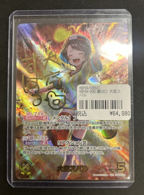 ホロカ　大空スバル　SEC 大空スバル【ホロカトレカ高価買取価格査定：トレコロ】