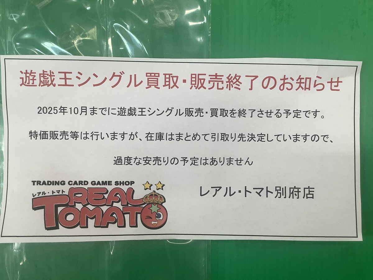 遊戯王シングル販売、買取終了のお知らせ2025年10月中旬くらいを予定し 