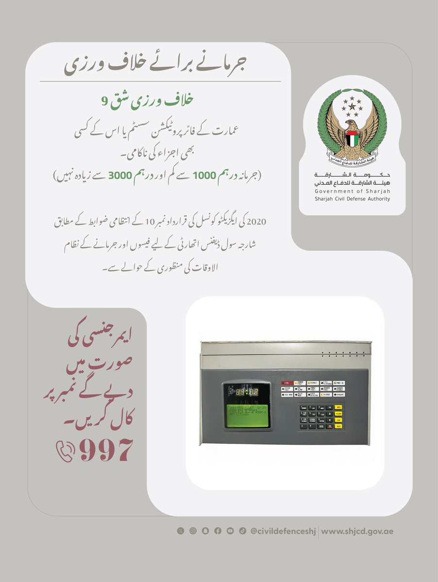 civildefenceshj's tweet image. في حالة الطوارئ اتصل على الرقم 997.
#الدفاع_المدني#هيئة_الشارقة_للدفاع_المدني #الشارقة#الامارات#sharjah_civil_defence #fire#civil_defence#sharjah#uae #997