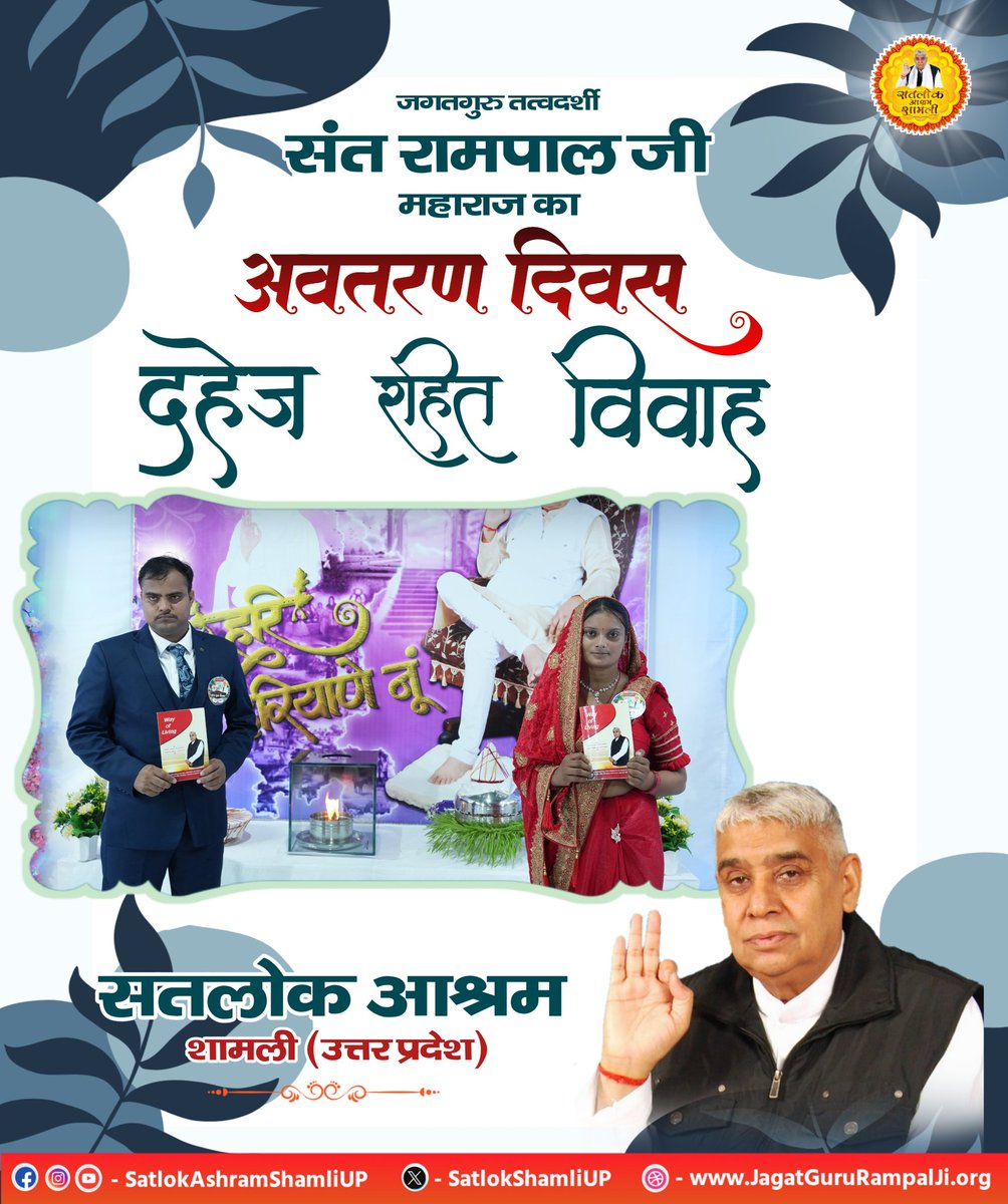 SatlokShamliUP's tweet photo. 🌺 दहेज मुक्त विवाह 🌺
#SantRampalJiMaharajAvataranDiwas #SatlokAshram #Saintrampalji #SpiritualIndia #Spirituality #dowryfreemarriages  #SpiritualAwakening #KabirisGod #Satlok #TrueGuru #satsangbhandarahighlights #dowrysystem #dowrysysteminindia https://t.co/sUHMKRRRVR