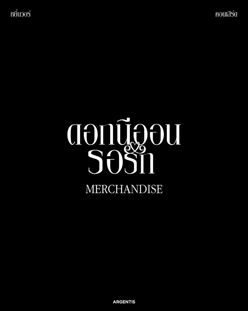 argentis_th's tweet photo. หยิ่นวอร์ คอนเสิร์ต
ดอกนีออนรอรัก
MERCHANDISE

*สินค้ามีจำนวนจำกัด (Products available in limited quantities)

#ดอกนีออนรอรัก