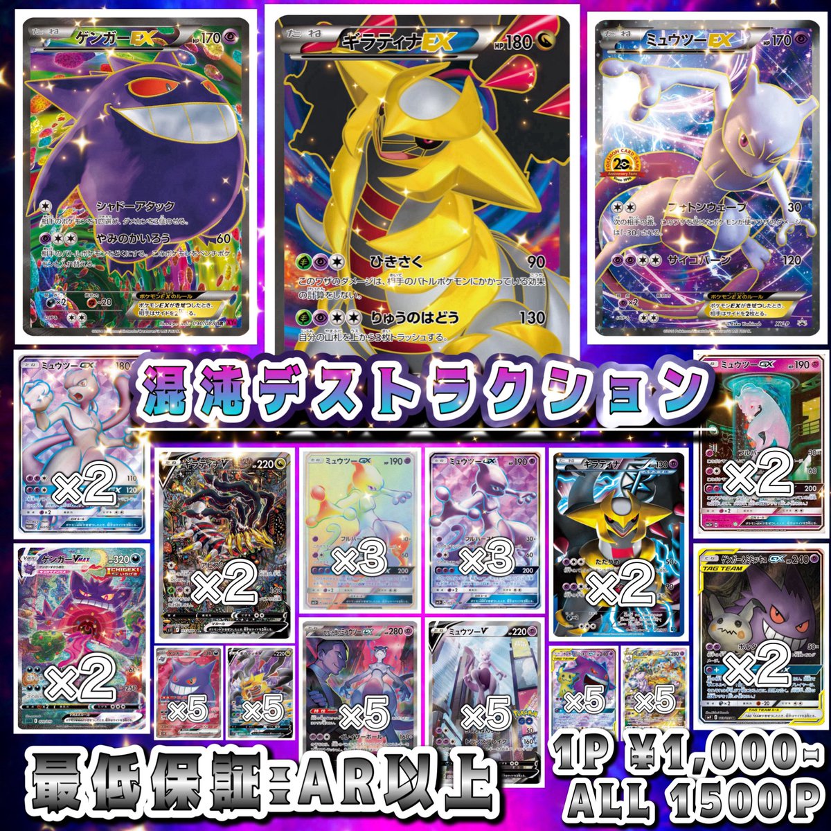 pikaoripavivi's tweet photo. 9/21 16:00〜販売開始❗️
🆕ポケカ30周年へ向けた祭り開催Ver 5🌀

『♦️-低額オリパ超混沌デストラクション🌀ギラティナ vsゲンガーvsミュウツー👁️』

🎯
【大還元1口1000円】全1000口

購入制限無し🚫
前回の低額オリパは全て完売🎊致しました🔥
ありがとうございます😭✨

ポケカを盛り上げていこう‼️第50弾🎁
前回の49弾PSA10は販売中
残りわずか…‼️

今回も更に当たり枠多めに封入‼️
口数も前回よりかなり少なめに…
価格も更にお手頃に☺️✨
当たり枠強めのちょーローリスクハイリターン✨
いつもよりはローリスク寄��✨
⚡️補償も強め‼️ 
AR以上確定(https://t.co/mcDfkIGaZi.SARプロモ含む)

相場安定良いものをお得✨
数を少なめにして当たりを多く封入🔥

【郵便局留め対応可】レタパ追跡付きのみ
郵便局の郵便局・住所・郵便局名必須

ご好評につき、還元オリパ継続🎉㊗️
前回のAR&CHR、SR、未開封BOXオリパ
第1弾～48弾まで全て完売！！✨

 🔥✅9/21 16:00〜販売開始⤴️⤴️
激強ローリスク当たりはハイリターンオリパ🌠
当たり豪華に1発勝負！！！

<1000口限定>

1口1000円　送料別200円〜
・クイックポスト20口まで可 200円

21口以上〜50口まで
・レターパックライト　500円
・レターパックプラス(速達)   600円

51口以上〜無制限
・ゆうパック1200円　
・ヤマト宅急便1500円　
※超過分はこちら負担

最低保証: AR以上確定(https://t.co/zfSHn9vl7r.SAR.P含む)封入
【カード直封入型】

＊購入制限無し＊
当たり枠は画像参照📝

DMにて先着販売となります✨
16:00〜販売開始🎉🎁

お支払いは銀行振込又はPayPay・PayPayライトのみ
お支払いはご注文より24時間以内
ご注文前に必ず、注意事項をお読み下さい。

配送はお支払いより
3〜4日前後に発送
予定日より数日多めにお考え下さい🙇‍♂️

【郵便局留め可能】
局留めの場合は、指定の郵便局の(郵便番号・住所)を記載下さい。

YouTube・Twitter・Instagram全て開封ポスト&動画投稿🆗です☺️✨
出来る限り完売後にお願いします✨

【注意事項】
ご質問は必ず記載の全て内容を把握した上で、DMをお願いします！
※最近、書いてある事をそのまま質問される方がいらっしゃいます😭
いかなる場合でも、
購入後の返品・返金不可
ハイリスクハイリターンです。
オリパの特性上、当たり外れはございます。
カードの状態は基本美品ですが、全てプレイ用とします。
基本、確認済みですが、オリパの景品の為、再シュリンク保証はあません。
但し、到着時からダンボール開封時及び景品開封時の���画撮影がありこちらで確認し再シュリンクであると判断した場合は、オリパ代金をご返金致します。
追跡番号反映に遅れが出る場合も御座います。
スマートレターは普通郵便扱いとなる為、追跡番号と保証がありません。
お支払い後の返品返金不可。
ご購入者様の自己責任となります。
ご心配の方は、必ずレターパックをお選び下さい。
こちらは調査致します。
残り口数はこちらのコメント欄へ随時、追記致します。

ご注文DMの際は以下のご入力をお願い致します🙏🏻✨

＊注文表＊
『♦️-低額オリパ超混沌デストラクション🌀ギラティナ vsゲンガーvsミュウツー👁️』

・希望口数:
・お支払い方法:
(銀行振込・PayPay・PayPayライト)
・お支払い予定時間:
・郵送方法:(クイック・レタパ青/赤・ゆうパック・ヤマト)
・郵便番号:〒
・ご住所:
・お名前・フルネーム:
・連絡先お電話番号:

#ポケカ 
#オリパ
#バトルパートナーズ
#テラスタルフェスex
#熱風のアリーナ
#R団の栄光
#ブラックボルト
#ホワイトフレア
#クレイバースト
#スノーバースト
#ブラッキー
#ナ��ジャモ
#グルーシャ
#ポケモンカード151
#ポケモンセンター
#ピカチュウ    
#ゴッホピカチュウ
#ゴールデンボックス
#イーブイヒーローズ
#レイジングサーフ 
#古代の咆哮
#未来の一閃
#シャイニートレジャー
#ポケモンカード事務局