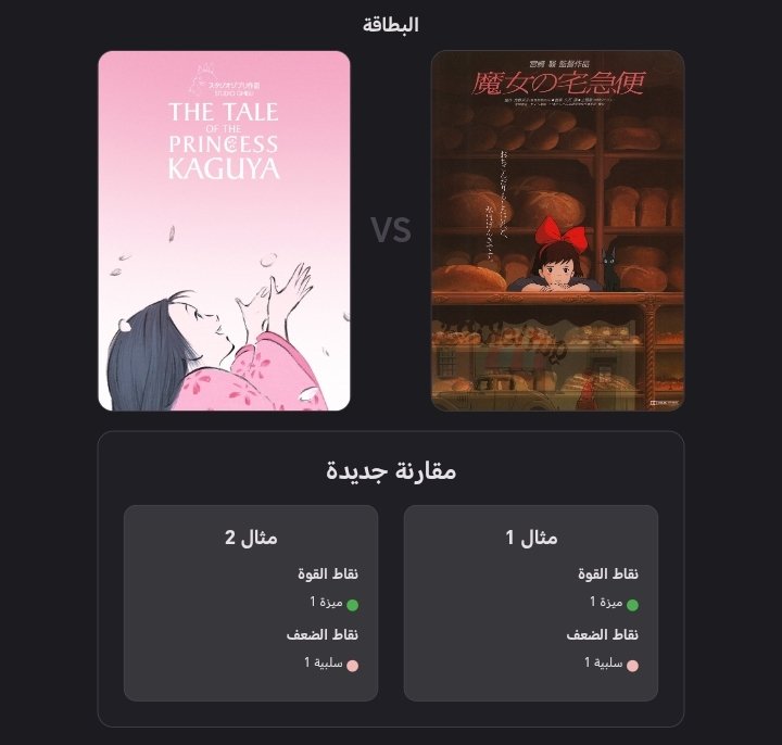 التحديث الأول للنسخة V1 لتطبيق الأرشفة بالبطاقات:

g.co/gemini/share/c…

- بطاقة جديدة: بطاقة مقارنة 🆚
 - اضغط مطولًا على زر "إضافة بطاقة" لتختار بين البطاقتين.
- اضغط مطولًا (ومطولًا لتخرج) على زر "إضافة قسم" فيتحول الى وضع الإزالة للأقسام بضغطة واحدة.
- مظهر ليلي والمزيد.