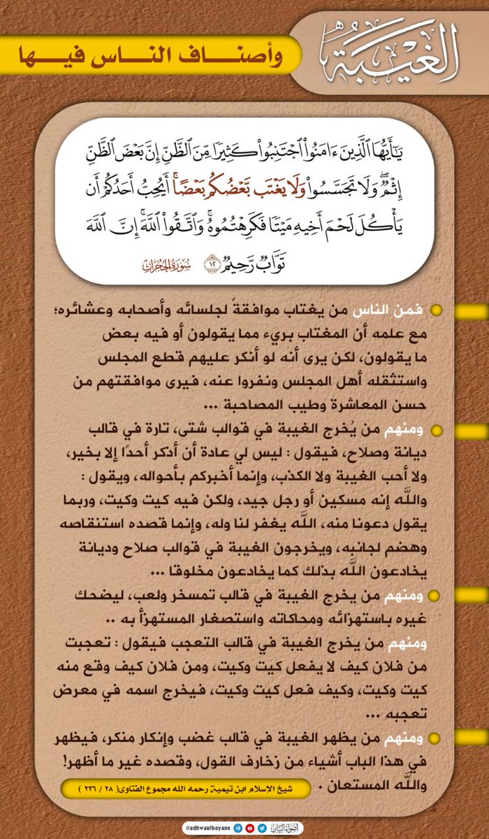الغيبة وأصناف الناس فيها
شيخ الإسلام ابن تيمية رحمه الله 
منقول