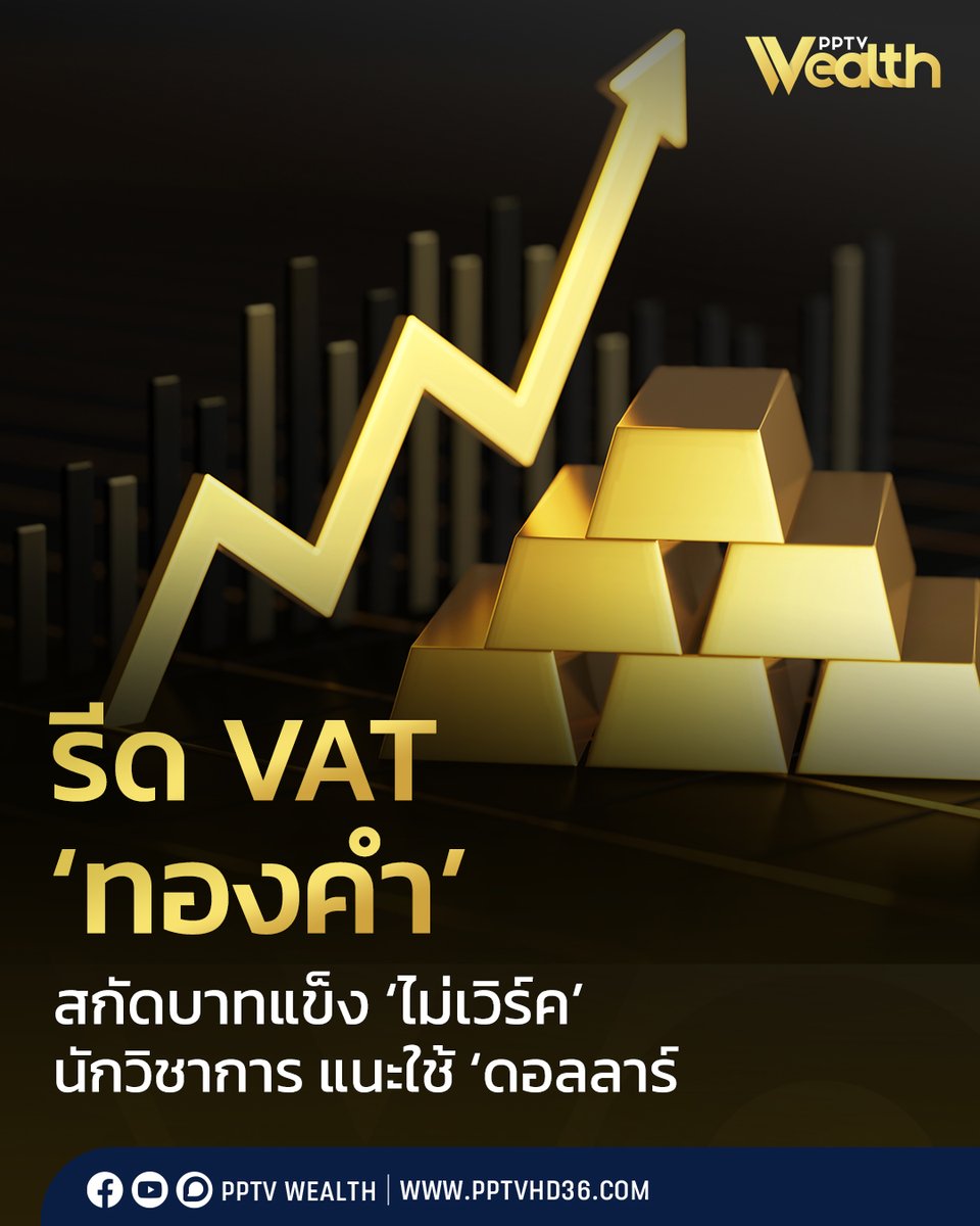PPTVHD36's tweet photo. รศ. ดร.วิชัย วิทยาเกียรติเลิศ ภาควิชาคณิตศาสตร์และสถิติ คณะวิทยาศาสตร์และเทคโนโลยี มหาวิทยาลัยธรรมศาสตร์ (มธ.) เปิดเผยถึงกรณีที่มีแนวคิดจัดเ��็บภาษีจากการซื้อขายทองคำในประเทศ เพื่อสกัดแรงหนุนค่าเงินบาทแข็งค่ามากสุดรอบ 4 ปี ว่า สิ่งที่ภาครัฐควรดำเนินการเพื่อลดแรงหนุนค่าเงินบาทแข็งตัวจากการซื้อขายทองคำ คือการใช้มาตรการชั่วคราวด้วยการปรับระบบการชำระจากสกุลเงินบาทเป็นสกุลเงินดอลลาร์แทน
.
ซึ่งเป็นแนวทางเดียวกับที่ประเทศอินเดียและอินโดนีเซียเคยใช้ ในการบรรเทาแรงกดดันต่อค่าเงินบาทในช่วงที่ตลาดโลกผันผวน แต่เมื่อสถานการณ์กลับ��ข้าสู่ภาวะปกติแล้ว รัฐควรทยอยยกเลิกมาตรการนี้ เพื่อรักษาบทบาทของเงินบาทในฐานะเงินระดับภูมิภาค และไม่ทำให้ระบบการเงินไทยถูกผูกติดกับดอลลาร์มากเกินไป
.
ขณะเดียวกัน การที่ราคาทองปรับตัวขึ้นพร้อมกับเงินบาทแข็งค่า เกิดขึ้นเพราะมีตัวแปรร��วมอื่นๆที่สำคัญ เช่น การอ่อนค่าของเงินดอลลาร์สหรัฐ และเงินทุนที่ไหลเข้าสินทรัพย์ปลอดภัย โดยงานศึกษาของกองทุนการเงินระหว่างประเทศ (IMF) และธนาคารเพื่อการชำระหนี้ระหว่างประเทศ (BIS) พบว่า เงินบาทมีบทบาทเป็นสินทรัพย์ปลอดภัยกึ่งแท้ (quasi-safe haven) ในบางช่วงของความผันผวนระดับโลก ดังนั้นค่าเงินบาทที่แข็งค่ามากที่สุดในรอบ 4 ปี ซึ่งอยู่ราคาอยู่ประมาณ 31.7 บาทต่อดอลลาร์ ในสถานการณ์ที่เศรษฐกิจจริงยังชะลอตัวนั้น สะท้อนว่าค่าเงินกับเศรษฐกิจจริงสวนทางกัน
.
นอกจากนี้ รศ. ดร.วิชัย กล่าวอีกว่า การที่ค่าเงินบาทแข็งเกินความเป็นจริงทางเศรษฐกิจ มีสาเหตุอยู่ 3 ประการ คือ อุปสงค์จริงจากการส่งออก การท่องเที่ยว และการลงทุนโดยตรงจากต่างประเทศ (FDI) อุปสงค์จากการเก็งกำไร ซึ่งเป็นเงินทุนของนักลงทุนที่ไหลเข้ามาในประเทศเพื่อทำกำไรระยะสั้น และสุดท้าย ���ือ ผลกระทบจากสินทรัพย์ปลอดภัย เพราะนักลงทุนมองเงินบาทเป็นสินทรัพย์ที่มั่นคงในอาเซียน
.
ทั้งนี้ งานวิจัยของธนาคารโลก (World Bank) และธนาคารพัฒนาเอเชีย (ADB) ชี้ว่า เงินบาทเริ่มทำหน้าที่เป็นเงินระดับภูมิภาค อาทิ กว่า 70% ของเงินฝากในลาวเป็นสกุลต่างประเทศ และเงินบาทมีสัดส่วนสำคัญ อีกทั้งยังใช้แพร่หลายในการค้าชายแดนกับกัมพูชาและเมียนมา โดยมีการประเมินว่ามีเงินบาทหมุนเวีย���นอกประเทศประมาณ 8 หมื่นล้าน–1 แสนล้านบาท อย่างไรก็ตาม ตัวเลขดังกล่าวเป็นเพียงการประมาณการ ไม่ใช่ข้อมูลทางการ จึงควรใช้เพื่อชี้ทิศทาง ไม่ใช่ค่าที่แน่นอน
.
สำหรับนักลงทุนที่ชื่นชอบการลงทุนในทองคำ รศ. ดร.วิชัย กล่าวว่า หากลงทุนทองคำระยะสั้น ผลตอบแทนจากราคาทองที่เพิ่มขึ้นเพียงเล็กน้อย อาจถูกความผันผวนของค่าเงินบาทลบกำไรออกหมดได้ภายในวันเดียว ทำให้การลงทุนท��งคำอาจไม่คุ้มค่า��นระยะสั้น
.
อย่างไรก็ดี เพราะข้อมูลจากธนาคารแห่งประเทศไทย (ธปท.) ระบุว่า ความผันผวนเฉลี่ยรายวันของค่าเงินบาทต่อดอลลาร์ (USD/THB) ในช่วง 3 ปีที่ผ่านมา เคลื่อนไหวได้ทั้งทางบวกและลบในกรอบประมาณ 0.5%–0.8% ต่อวัน หากนำไปวิเคราะห์ด้วยแบบจำลองความผันผวน (GARCH model) จะได้ค่าความเสี่ยงสูงสุดที่คาดการณ์ได้ (Value-at-Risk: VaR) ที่ระดับความเชื่อมั่น 95% ราว 0.6–0.7% ต่อวัน ซึ่งเพียงพอที่จะลบกำไรจากทองคำในบางวันได้ทั้งหมด
.
ขณะที่มุมมองการลงทุนระยะยาว ทองคำยังถือเป็นสินทรัพย์ป้องกันความเสี่ยงที่ช่วยรักษามูลค่าพอร์ตเมื่อตลาดโลกผันผวนหรือเงินเฟ้อสูง ดังนั้น หากถือทองเป็นส่วนหนึ่งของการลงทุนระยะยาว และจัดการความเสี่ยงค่าเงินอย่างเหมาะสมการลงทุนก็ยังคุ้มค่าในเชิงกลยุทธ์
.
ทั้งนี้ การทยอยลงทุน หรือ DCA เป็นงวด เช่น ทุกเดือนแทนที่จะซื้อครั้งเดียวก้อนใหญ่และควรกระจายการลงทุนไปยังสินทรัพย์อื่น เช่น หุ้น หุ้นกู้และพันธบัตร เมื่อสินทรัพย์หนึ่งขาดทุน อาจมีอีกสินทรัพย์ที่ยังสร้างผลตอบแทนได้ รวมไปถึงการตั้งจุดตัดขาดทุน (Stop loss) การกำหนดว่าถ้าราคาลงถึงระดับใดจะขายออกทันที เช่น ขาดทุนไม่เกิน 5% เพื่อหยุดความเสียหาย เปรียบเสมือนการตั้งรั้วไม่ให้ความเสี่ยงลุกลามจนเกินควบคุม
.
#ค่าเงินบาท #บาทแข็ง #ทองคำ #ดอลลาร์สหรัฐ #Wealth #PPTVWealth