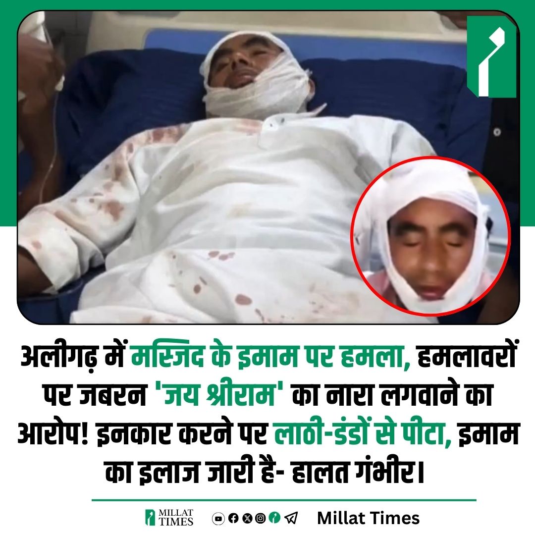 अलीगढ़ में इमाम पर हमला, ''जय श्रीराम' न बोलने पर लाठी-डंडों से पीटा।
.
.

अलीगढ़ में मस्जिद के इमाम पर हमला,आरोप है कि हमलावरों ने इमाम से जबरन 'जय श्रीराम' का नारा लगाने को कहा, और जब उन्होंने इनकार किया, तो उन्हें लाठी–डंडों से बेरहमी से पीटा गया।

मौलाना मुफ़्ती क़ासमी के