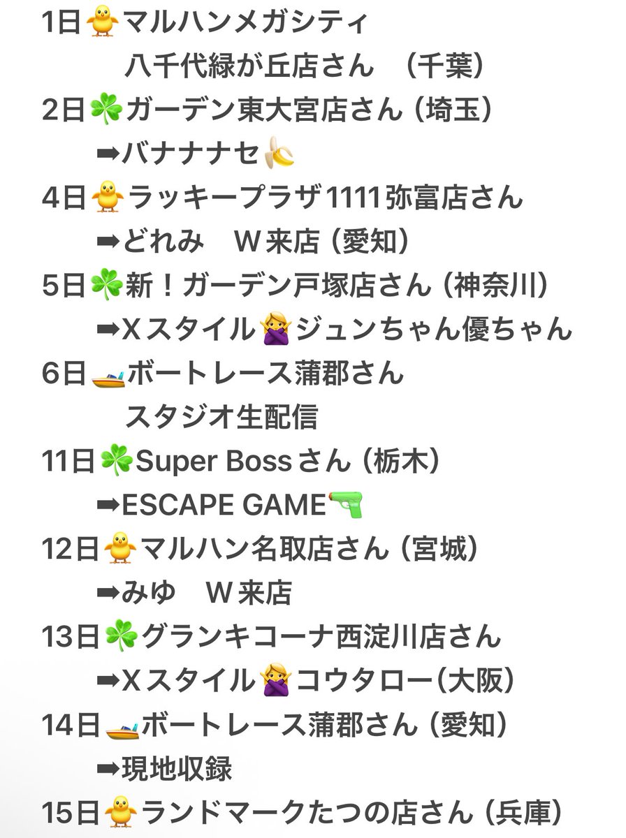 10月スケジュール👣 ☘️収録 🐥来店 🚤ボートレース ※9月21日更新🆙 #PR