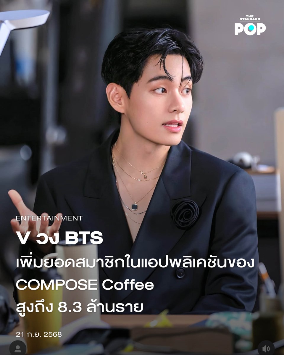 V วง BTS เพิ่มยอดสมาชิกในแอปพลิเคชันของ COMPOSE Coffee สูงถึง 8.3 ล้านราย
.
ปรากฏการณ์ ‘V Effect’ ทำงานอีกครั้ง เมื่อ V หรือ Kim Taehyung แห่งวง BTS เปิดตัวเมนูใหม่ร่วมกับแบรนด์กาแฟ COMPOSE Coffee พร้อมกับถ่ายภาพโปรโมตที่กลายเป็นไวรัลในโลกออนไลน์