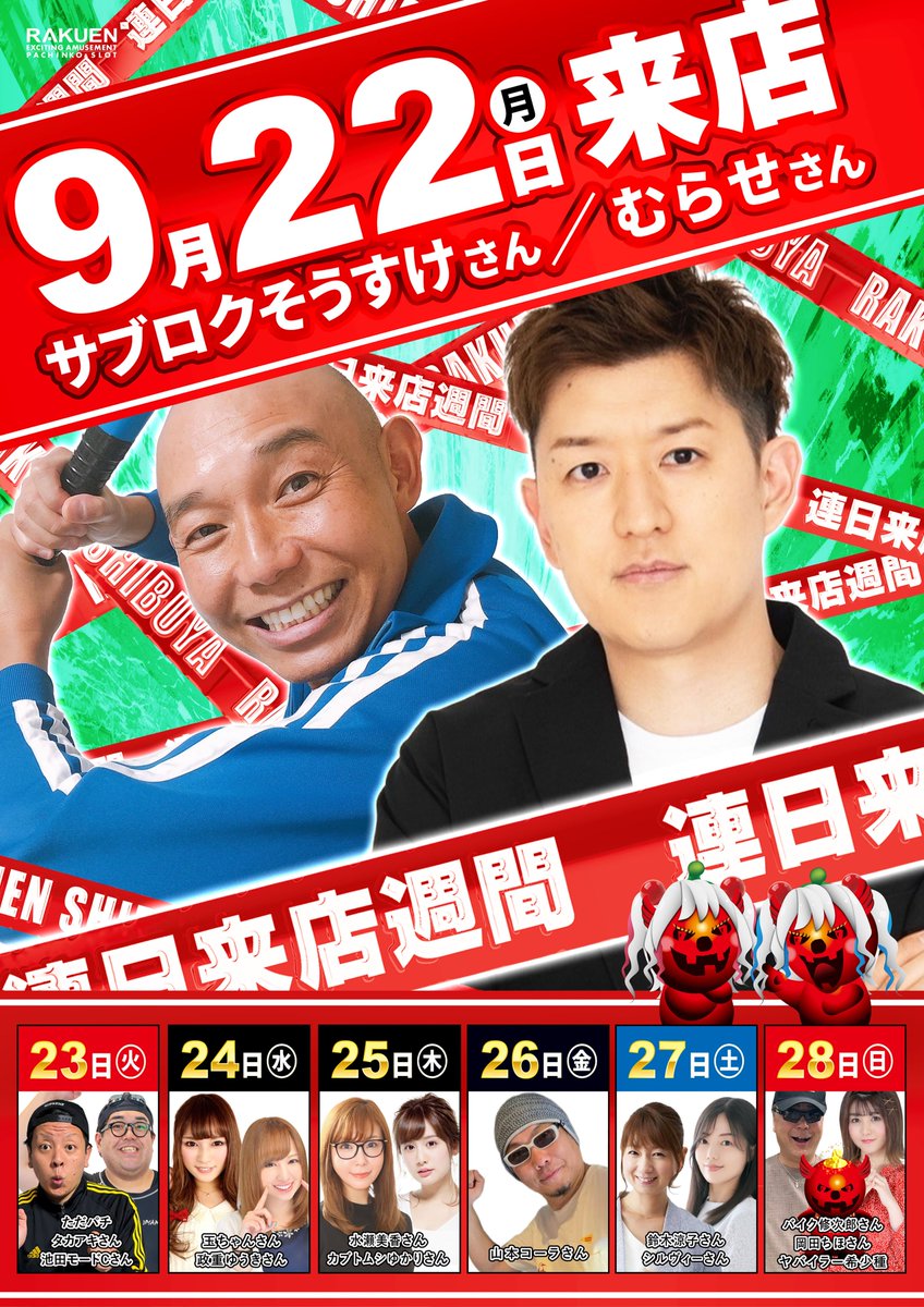 RAKUENSHIBUYA2's tweet photo. 📢楽しさ盛り沢山🎶
　　　渋谷WEEK🤟

明日９月２２日（月）は‼️‼️

サブロク そうすけさん
▶️@sugiurasousuke
むらせさん
▶️@murase_yuichi
W✌️来店👏🤩

更に‼️
テンカイシンクロニシティ-極- 取材🔥
あかねぇさん　来店👏😍✨
▶️@akane1108akane

ヤバイラーと共に
ご来店お待ちしております😈💕 https://t.co/Akv5m4T7qh