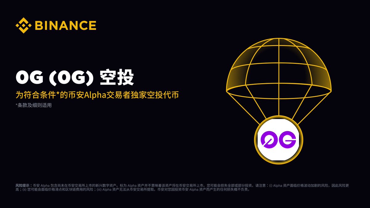 币安 Alpha 将在 9 月 22 日成为首个上线 0G (0G) 的平台！ 

符合条件的用户可于 Alpha 交易开放后，前往 Alpha 活动页面使用币安 Alpha 积分领取空投。具体详情将另行公布。 

敬请关注币安官方渠道，及时获取活动最新动态。