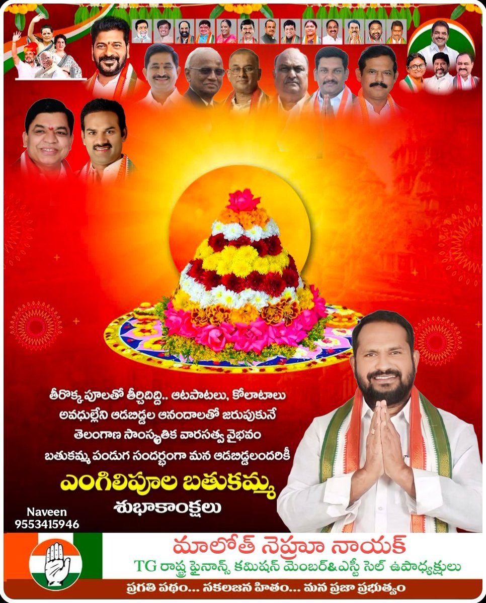ఎంగిలిపూల బతుకమ్మ
    💐 శుభాకాంక్షలు💐

మీ మాలోత్ నెహ్రూ నాయక్
రాష్ట్ర ఫైనాన్స్ కమిషన్ సభ్యులు

#malothnehrunaik 
#congress 
#dornakal
#telangana 
#mnn_team
<a href="/revanth_anumula/">Revanth Reddy</a> <a href="/kcvenugopalmp/">K C Venugopal</a> <a href="/Bmaheshgoud6666/">Bomma Maheshkumar goud</a> <a href="/RahulGandhi/">Rahul Gandhi</a>