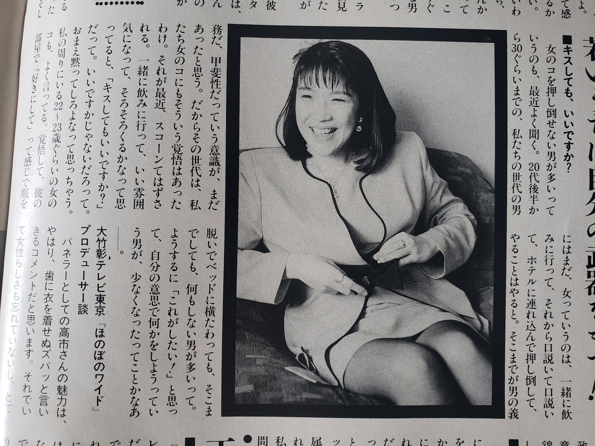 ネットでたまに見る、高市早苗が「女のコを押し倒せない男が増えているんだよﾈ」と答えてるインタビュー、詳細不明だったので出典を入手してみた

問題の回答は画像2枚目。要するに、「最近の男は性的同意なんか一々取ろうとするから甲斐性がなくてダメだ」という様な、今なら一発アウトな発言だった