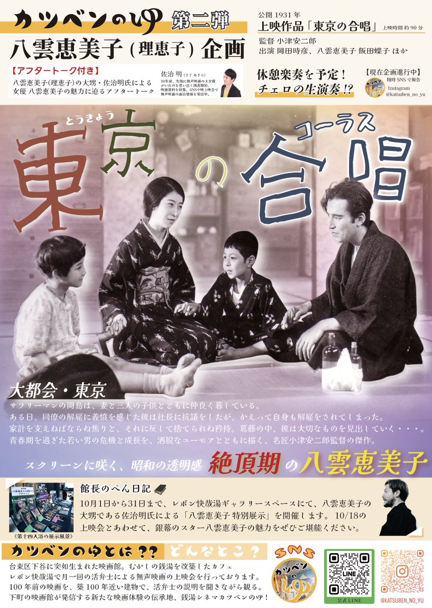 katsuben_no_yu's tweet photo. 🎬銭���シネマ〜カツベンのゆ【第十八入浴】
10/18(土)18:30〜レボン快哉湯

＼八雲恵美子にスポットを当てた特別企画 第2弾！／
小津安二郎『東京の合唱』を尾田直彪 弁士のカツベンで上映!
そして、八雲恵美子さん大甥・佐治明氏のアフタートークも🎙️

お申し込み⇓
�� https://t.co/RTn8xt5nLK https://t.co/4ZHvt5VHKS