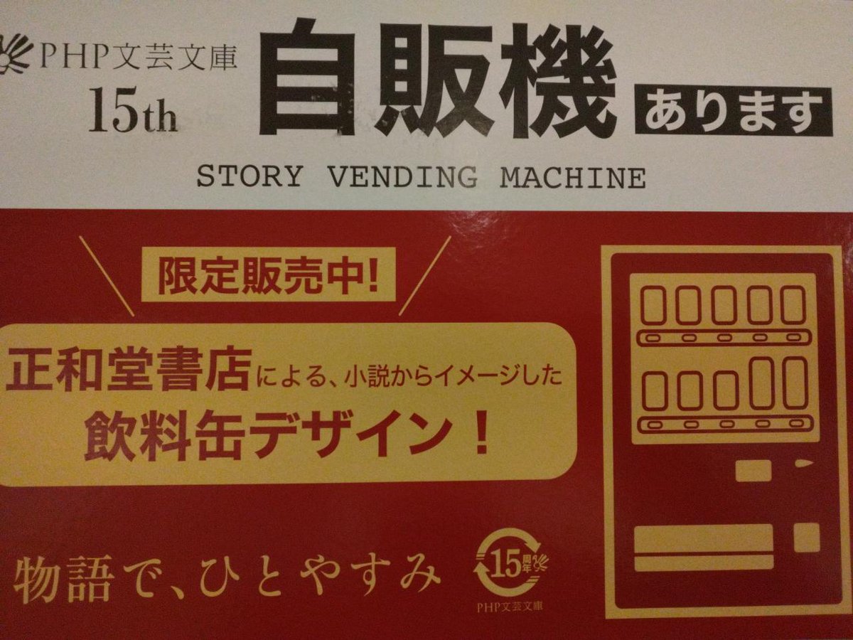 ms_yamazaki9313's tweet image. 📚PHP文芸文庫創刊15周年フェア📚

【PHP文芸文庫×正和堂書店】コラボを文庫売場にて展開しております
こちらPHP文芸文庫創刊15周年を記念して正和堂書店さんデザインのオリジナル缶飲料フルカバー帯verで販売中

とてもおしゃれでかわいらしい仕上がりになっています✨

#PHP研究所
#正和堂書店