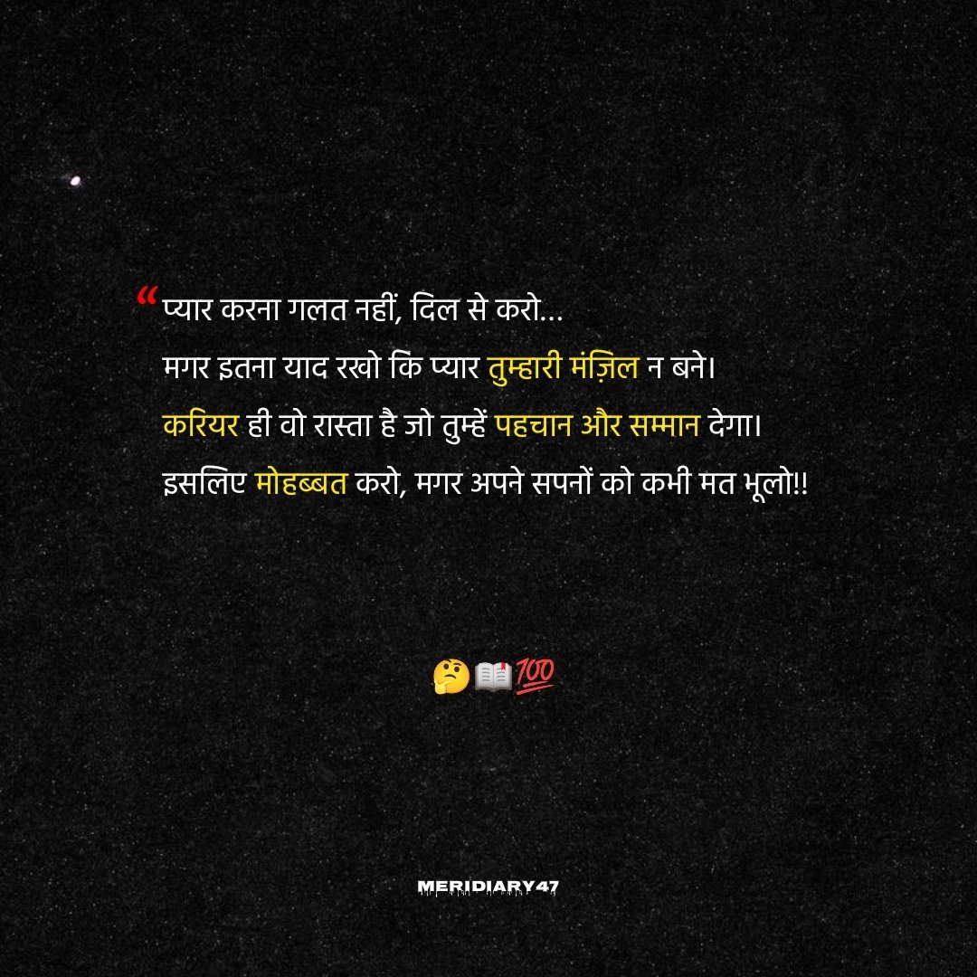 MeriDiary_'s tweet photo. "प्यार करना गलत नहीं, दिल से करो…
मगर इतना याद रखो कि प्यार तुम्हारी मंज़िल न बने।
करियर ही वो रास्ता है जो तुम्हें पहचान और सम्मान देगा।
इसलिए मोहब्बत करो, मगर अपने सपनों को कभी मत भूलो।"
#quotesaboutlife #foryou #meridiary https://t.co/ISjU5GsPB4