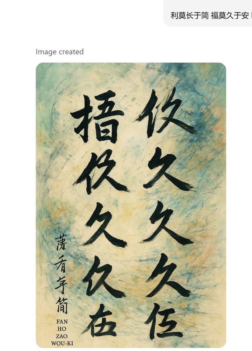 #ChatGPTPlus failed when I asked it to draw based on
"利莫长于简 福莫久于安 (韩非子）"