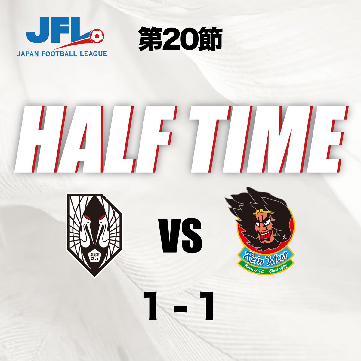⚪️𝐇𝐚𝐥𝐟 𝐓𝐢𝐦𝐞🔴

#いわてグルージャ盛岡 1-1 #ラインメール青森

⛰️第27回日本フットボールリーグ(#JFL)
⚽️#第22節
🆚#ラインメール青森
🕐15:30 Kick Off
🏟️#いわぎんスタジアム
🔗 grulla-morioka.jp/tab01_game/091…
🎥JFL公式YouTubeチャンネル
youtube.com/live/GSvmMTY9Y…

#いわてグルージャ盛岡