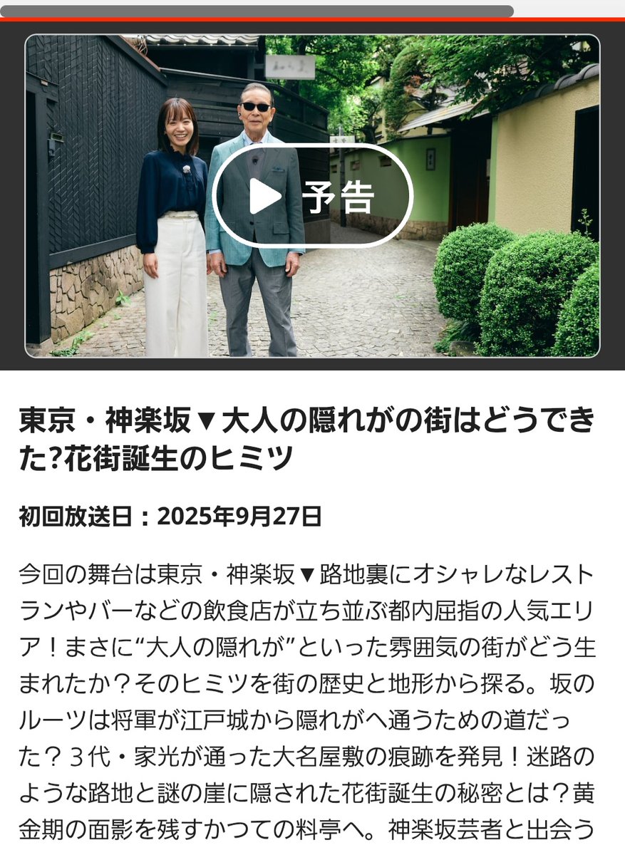 kagurazaka3291's tweet photo. NHK総合で9月27日(土)19:30～20:00放送の『ブラタモリ』の舞台は神楽坂です。当組合も撮影協力しています。ぜひご覧ください！

《今後の組合主催の催し》
◆『水穂会』11/14(金)15(土)
https://t.co/YLDEuF7lW2
050-3092-0051 (平日10時～17時)
◆『神楽坂をどり』4/24(金)25(土)
#神楽坂をどり2026 https://t.co/BUeyGFFQYn