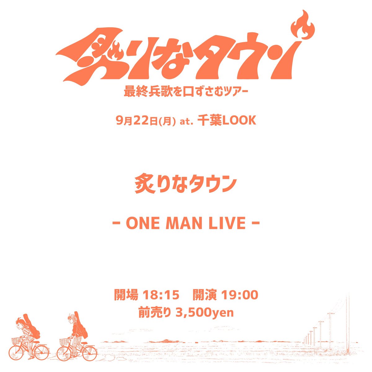 明日!! ツアー千葉LOOK編,ワンマン!! 】 炙りなタウン 2nd full album