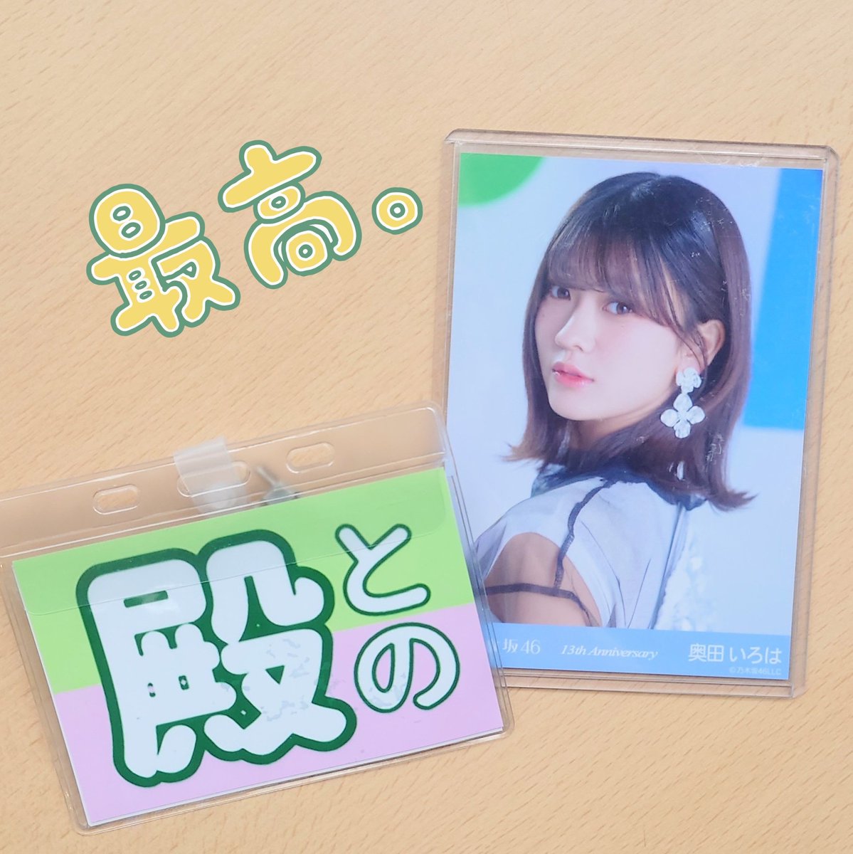 tono72togo's tweet image. #乃木坂46 39thシングル
#SameNumber リアルミーグリ

第四部 #奥田いろは さん

い「あーとのー」
と「遅れたけどお誕生日おめでとう」
い「ありがとう」
と「見て(生誕Ｔのロゴ見せ)」
い「あーありがとう」
と「イロハートお願いします」
い「はい♥」
と　(￣人￣)
い「拝まれたーアハハハ」