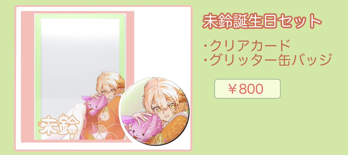 初イベント参加の記念も兼ねて
未鈴の誕生日イラストを使ったグッズ出します- ̗̀ 🎂  ̖́-
◉クリアカード(63×88mm)
◉グリッター缶バッジ(56mm)
の2種セットです✨✨
 #そうさくマーケット