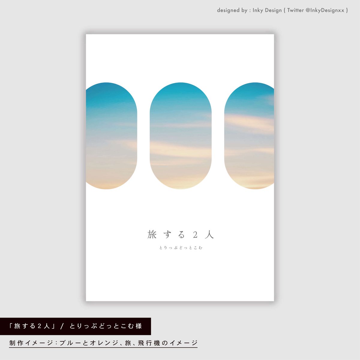 サークル「とりっぷどっとこむ」様の同人誌の装丁デザインを制作させていただきました。

portfolio：inky.designers.jp/portfolio
#同人誌デザイン #同人誌の装丁デザイン