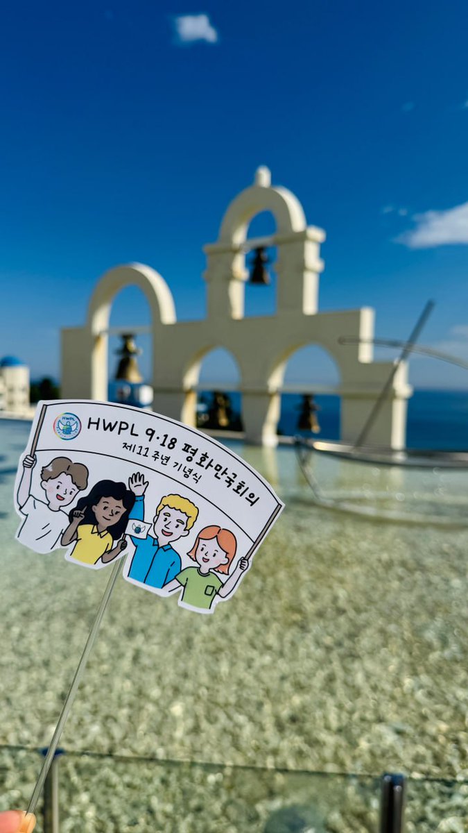 se_na__83's tweet photo. HWPL, 제11주년 평화만국회의 개최… 글로벌리더 800명 한자리 https://t.co/zg6gdcLrwT…

#918평화만국회의 #11주년기념식 #함께만드는평화 #HWPL https://t.co/rzc9UhioYX