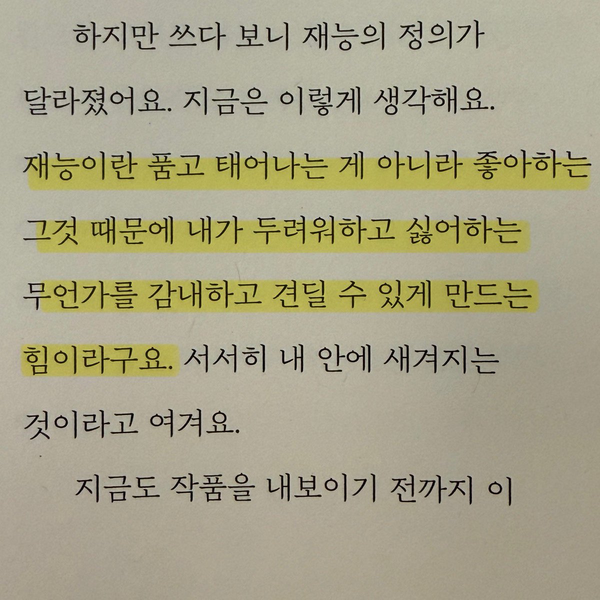 성해나 작가님이 써내린 재능의 정의가 너무 좋다