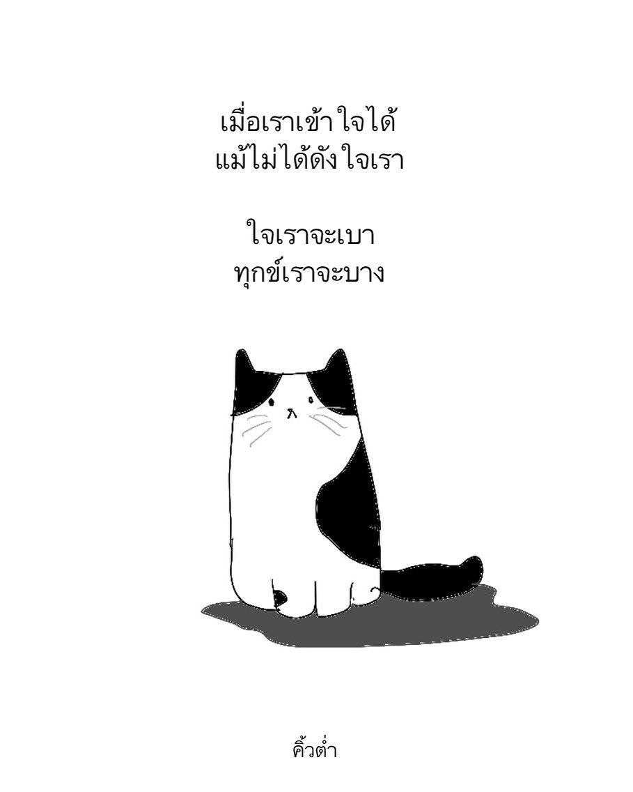 ชีวิตก็เท่านี้

คิดมากไป

ก็ทุกข์ใจไปเท่านั้น

🤍