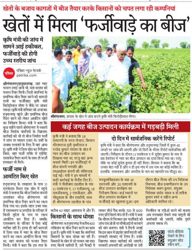 DrKirodilalBJP's tweet photo. शनिवार को हनुमानगढ़ में बीज के प्रोडक्शन फील्ड का औचक निरीक्षण किया।बीज कंपनी ने यहां रिकॉर्ड में ग्वार की बुवाई दिखा रखी थी,लेकिन मौके पर दूसरी फसल मिली।यह किसान भाइयों के साथ सीधी धोखाधड़ी है।इसे किसी भी सूरत में बर्दाश्त नहीं किया जाएगा।ऐसा करने वालों के साथ सख्त कार्रवाई होगी https://t.co/FFsISobzQv